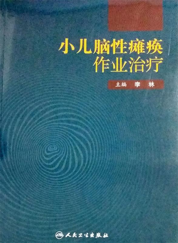 小儿脑性瘫痪作业治疗 李林主编【正版书】