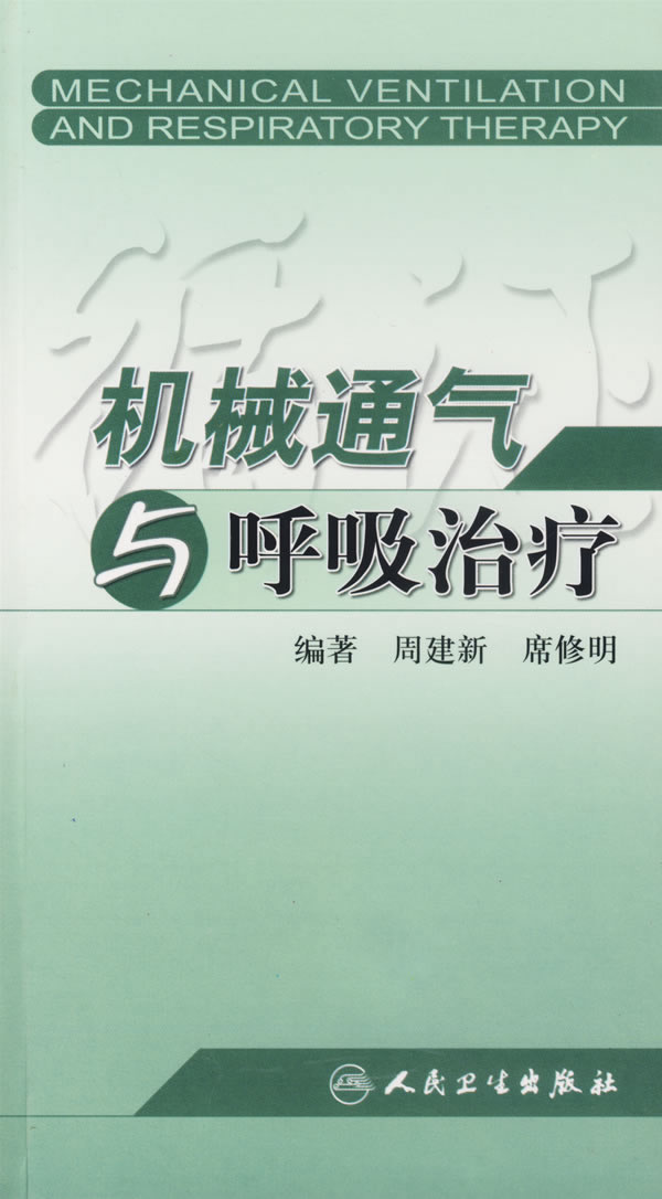 机械通气与呼吸治疗