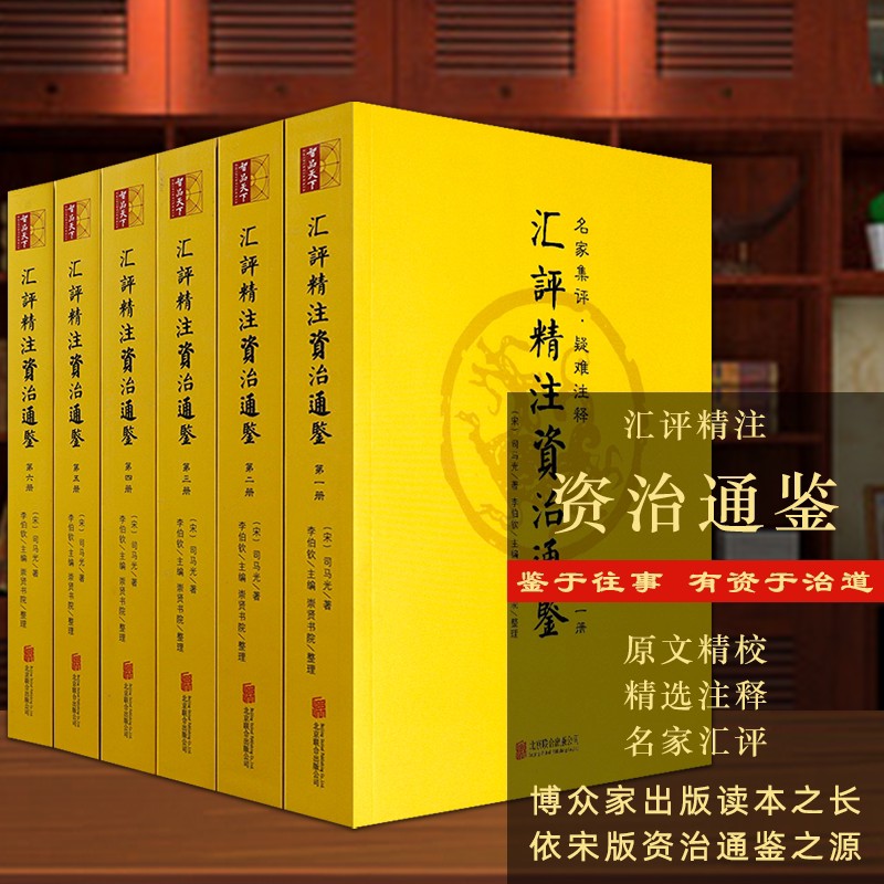 【包邮】汇评精注资治通鉴（全六册）