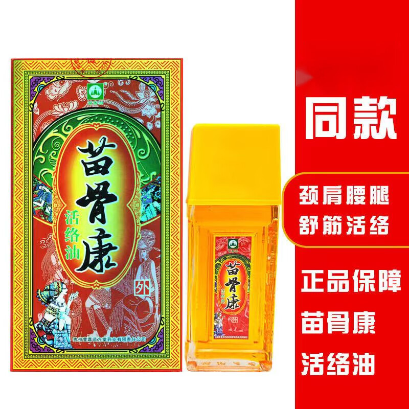 苗骨康活络油透骨液跌打损颈肩腰腿膝关节不适精油贵州 1盒装
