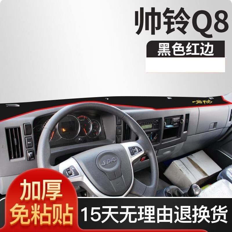 永燊江淮帅铃Q3装饰新Q6货车用品Q7/Q8/q9工作仪表台遮阳防晒避光垫 帅铃Q8红边怎么样,好用不?