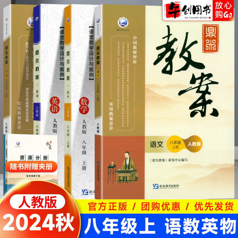 【自選】2025新鼎尖教案八年級(jí)上下冊(cè)語(yǔ)文數(shù)學(xué)英語(yǔ)物理生物地理歷史道德與法治體育教師用書課堂教學(xué)設(shè)計(jì)與案例 人教RJ版 【4本】八年級(jí)上冊(cè)語(yǔ)數(shù)英物