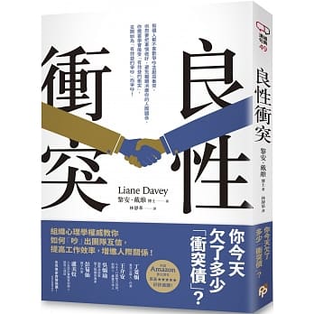 现货 黎安．戴维良性冲突：你欠了多少「冲突债」？组织心理学教你如何「吵」出团队互