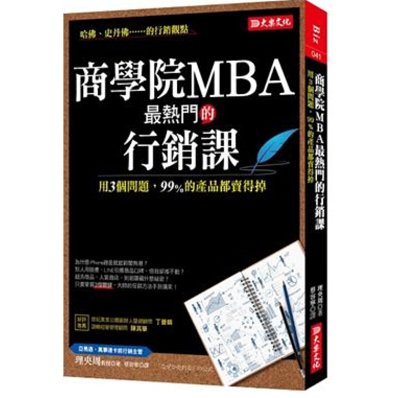 商學院MBA最熱門的行銷課: 用3個問題, 99%的產品都賣得掉