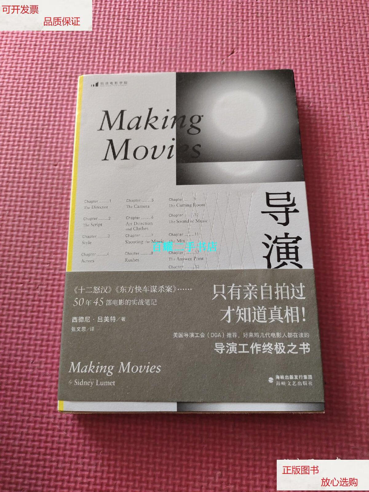 【二手9成新】导演 /西德尼·吕美特 海峡文艺出版社