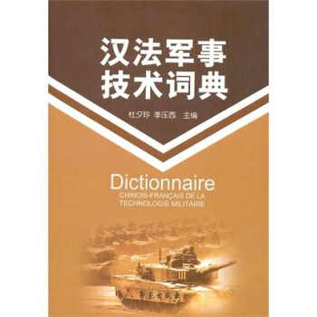 汉法军事技术词典【正版图书】