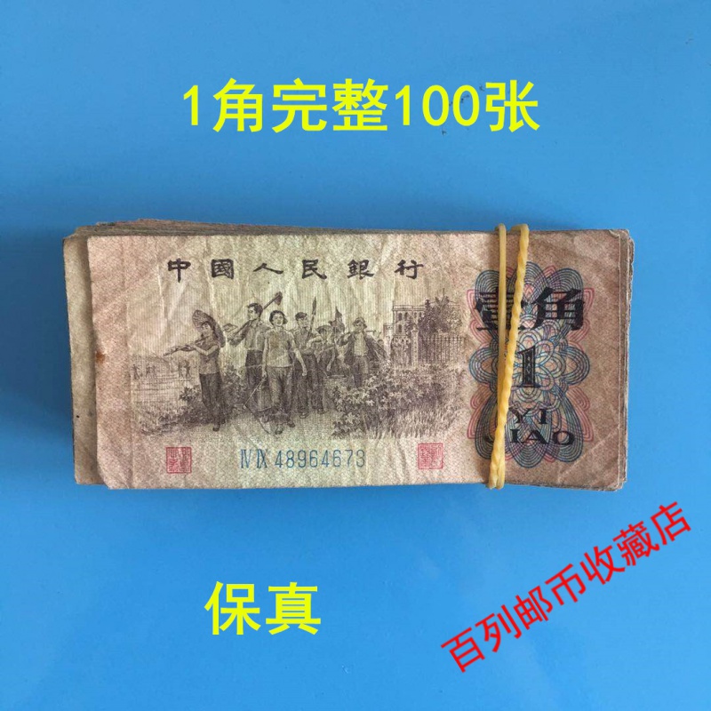 【钱币收藏】第三套人民币真币劳动1角一角壹角真纸币收藏老版