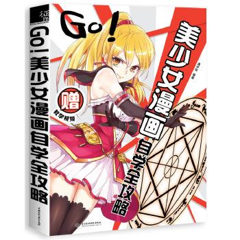 GO美少女漫画自学全攻略【正版图书】