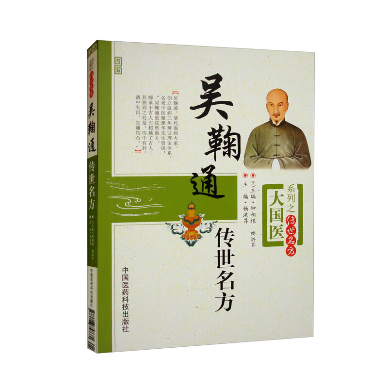 吴鞠通传世名方(大国医系列之传世名方)
