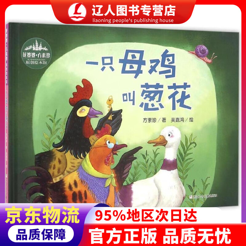 【官方正版】一只母鸡叫葱花花婆婆方素珍原创绘本馆 方素珍, 吴嘉鸿 浙江少年儿童出版社