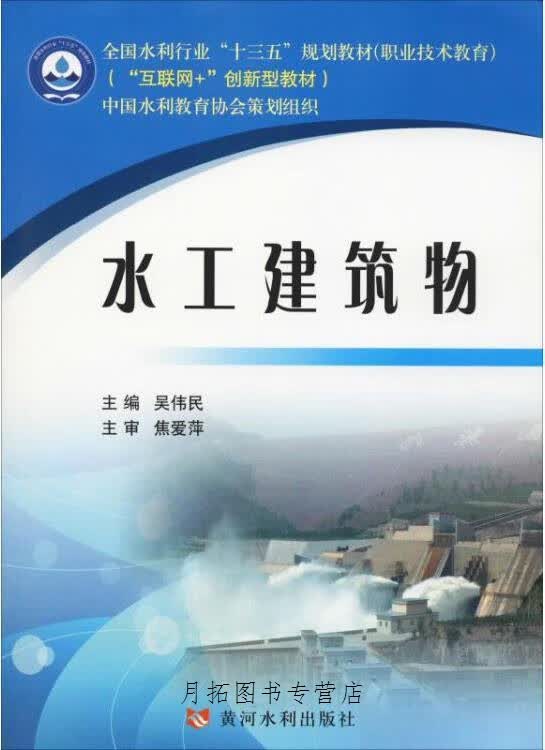 水工建筑物,吴伟民主编,黄河水利出版社,9787550921542
