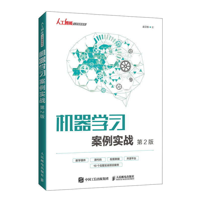 正版书籍 机器学习案例实战（第2版）赵卫东决策树随机森林支持向量机逻辑回归贝叶斯网络卷积神经网络循环神经网络生成对抗网络