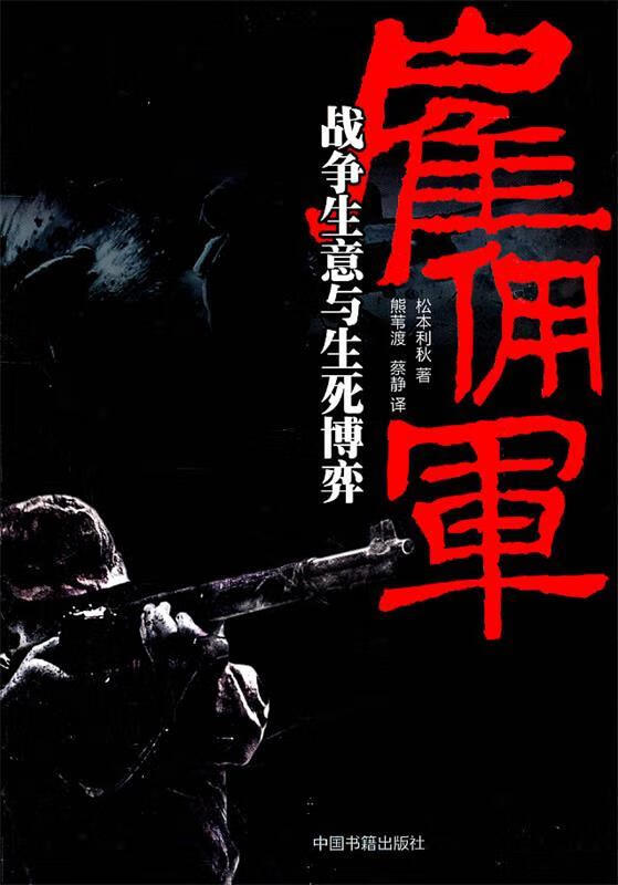 雇佣军：战争生意与生死博弈 9787506823722