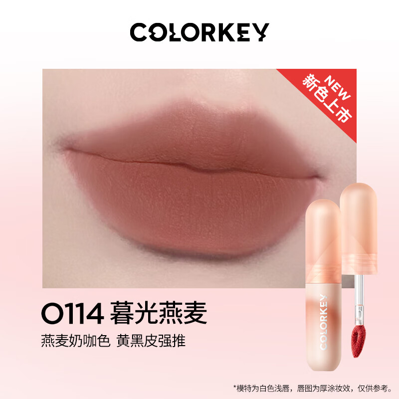 Color Key珂拉琪慕斯绒雾唇泥O114暮光燕麦 2g 小彩弹唇泥丝绒不易拔干