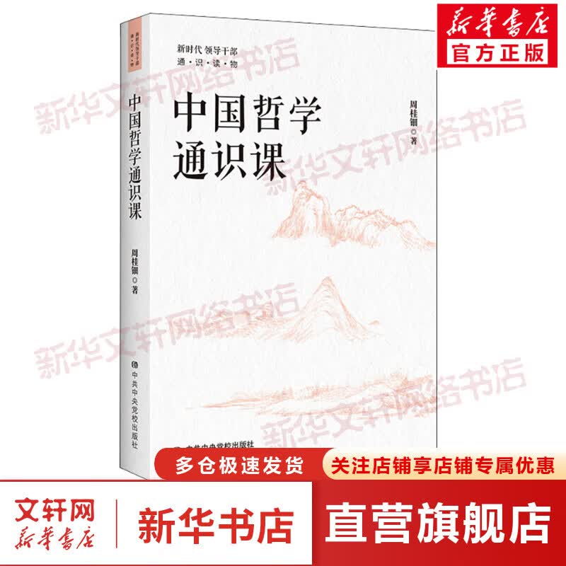 中国哲学通识课 图书