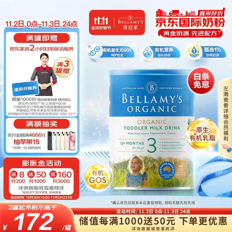 贝拉米（Bellamy）有机幼儿配方奶粉3段(12月+) 900g/罐 澳洲原装进口属于什么档次？