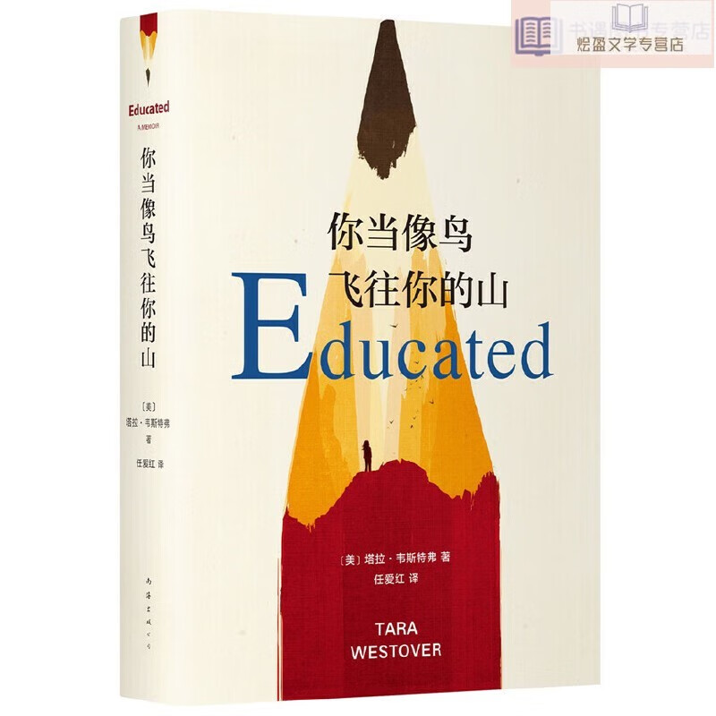 你当像鸟飞往你的山（中文版销量超200万册，比尔·盖茨年度特别推荐！登顶《纽约时报》畅销榜80+周，这本书比你听说的还要好！）