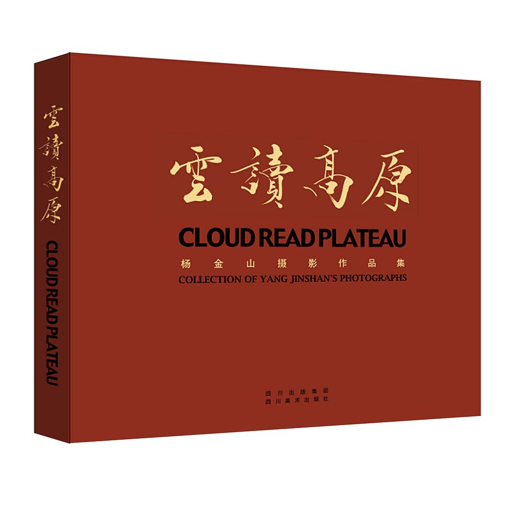 正版图书 云读高原 杨金山 四川美术出版社 9787541053061