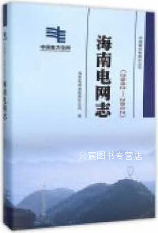 海南电网志(2002-2012),刘映尚,中国电力出版社,9787512382350
