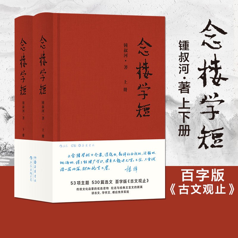 念楼学短套装上下册 钟叔河先生心血力作 岳麓书社 杨绛推荐 古文观止笔记小说古代文学选编国学启蒙书籍  后浪怎么样,好用不?