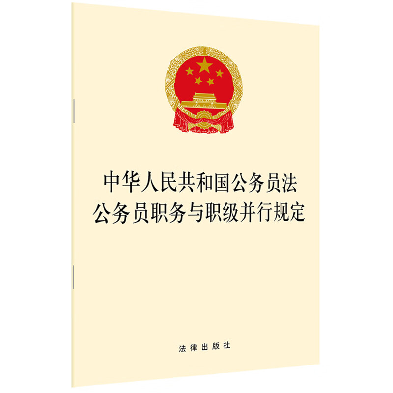 职务与职级并行规定 法律法规单行本 公务员职级晋升确定升降待遇