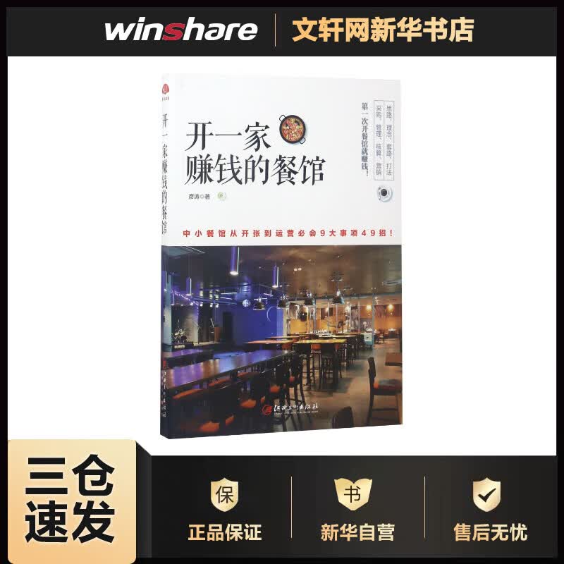 开一家赚钱的餐馆 彦涛  书籍