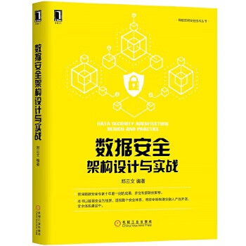 数据安全架构设计与实战【正版图书】