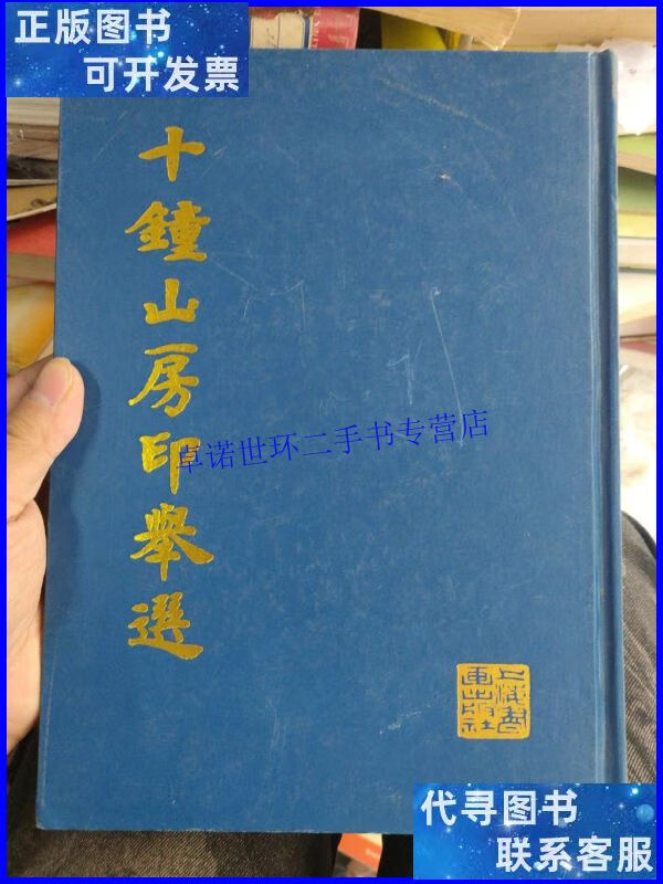 【二手9成新】十钟山房印举选(16开精装/本社编 上海书画