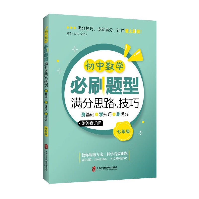初中数学必刷题型满分思路与技巧——测基础+学技巧+刷满分（七年级）高性价比高么？