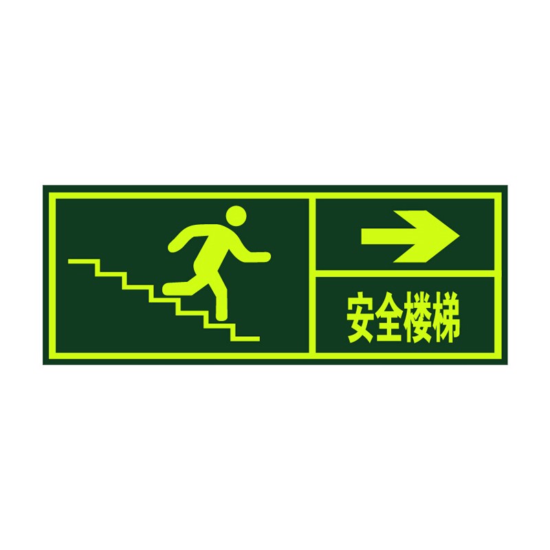 蓝炎 消防标志墙贴安全通道夜光墙贴安全出口荧光指示标牌 安全楼梯