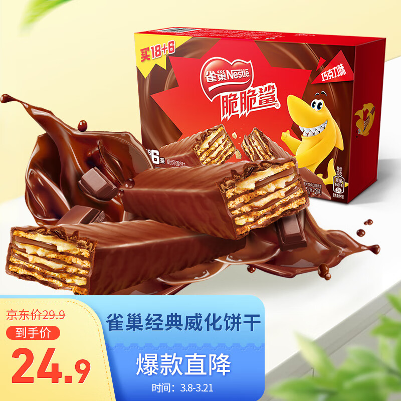 雀巢（Nestle）脆脆鲨 休闲零食 巧克力味威化饼干480g(18×20g+6x20g) 属于什么档次？