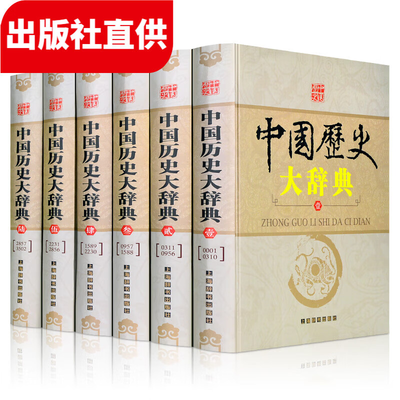 中国历史大辞典 中国历史知识百科 历史年表 历史大辞典工具书(套装全6册 精装）