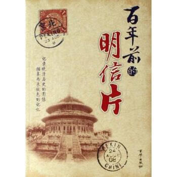 百年前的明信片 王迦南 著 京华出版社