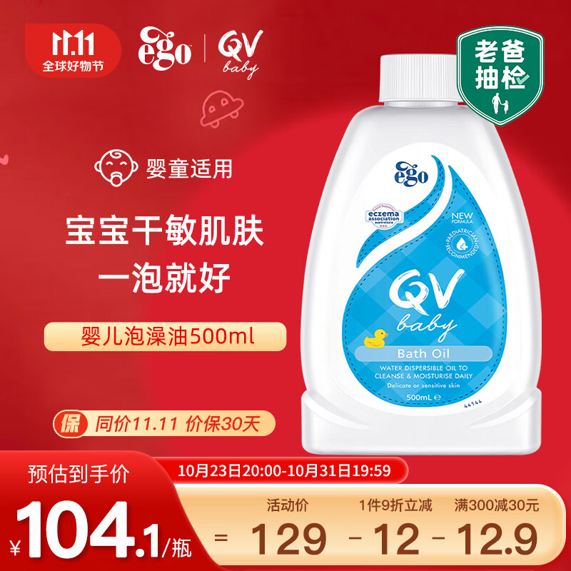 QV【老爸抽检】意高(Ego)泡澡油500ml儿童婴儿宝宝沐浴油洗澡油澳洲使用感如何?