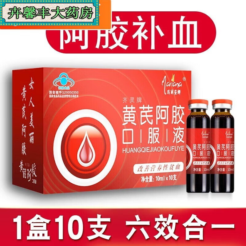 【药店同款】黄芪阿胶补血口服液补血气益气可配合补铁改善贫血男女