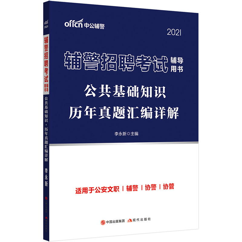 中公教育2021辅警招聘考试用书：公共基础知识历年真题汇编详解