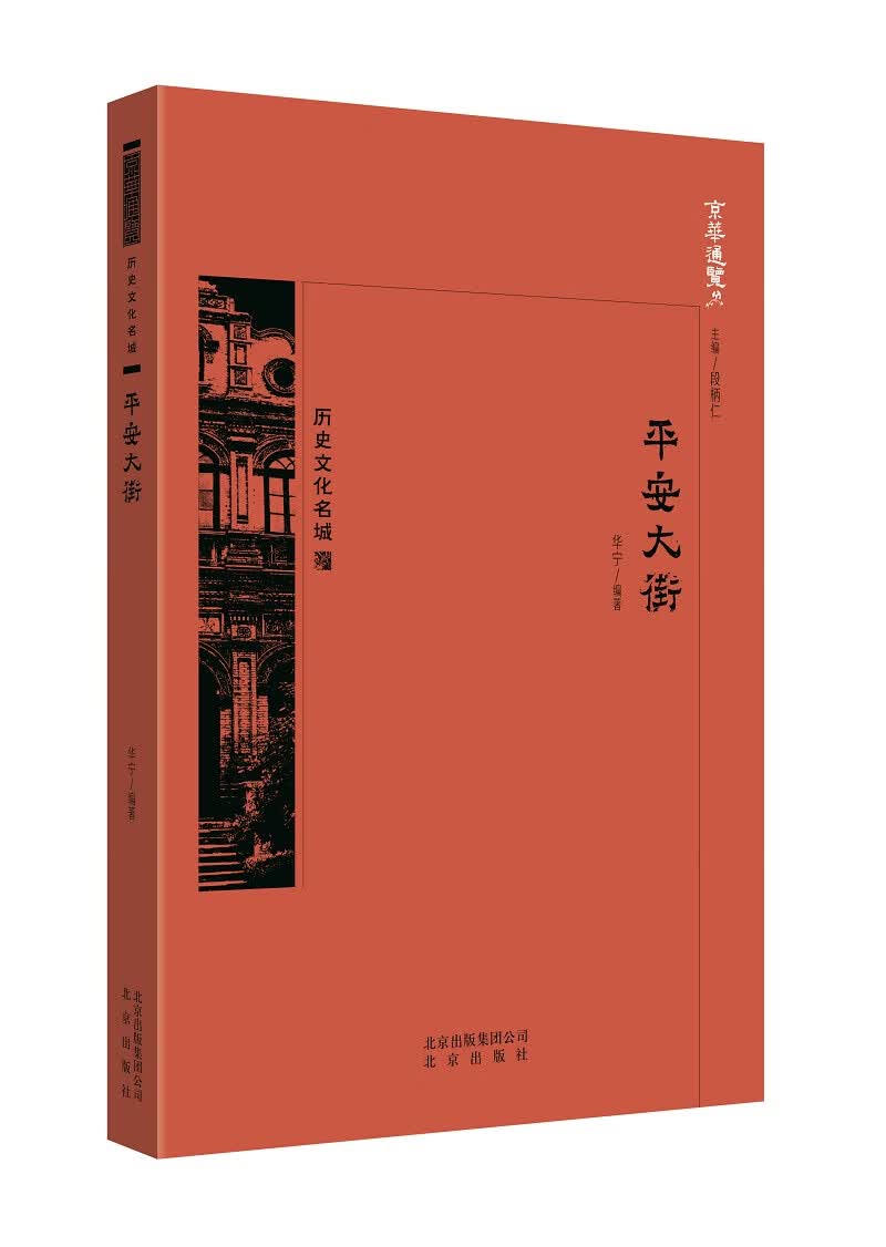 京华通览：历史文化名城·平安大街（彩插版） ~9787200138276