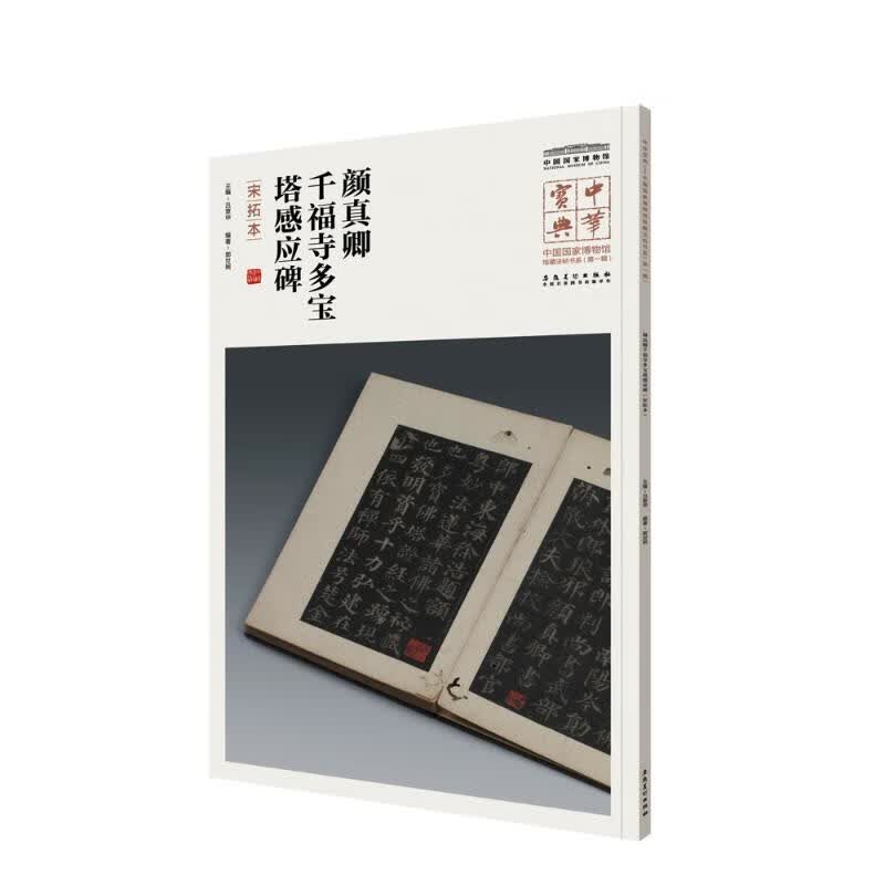 颜真卿千福寺多宝塔感应碑(宋拓本)