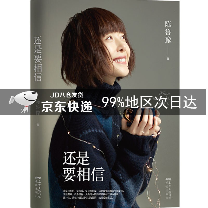 陈鲁豫:还是要相信
