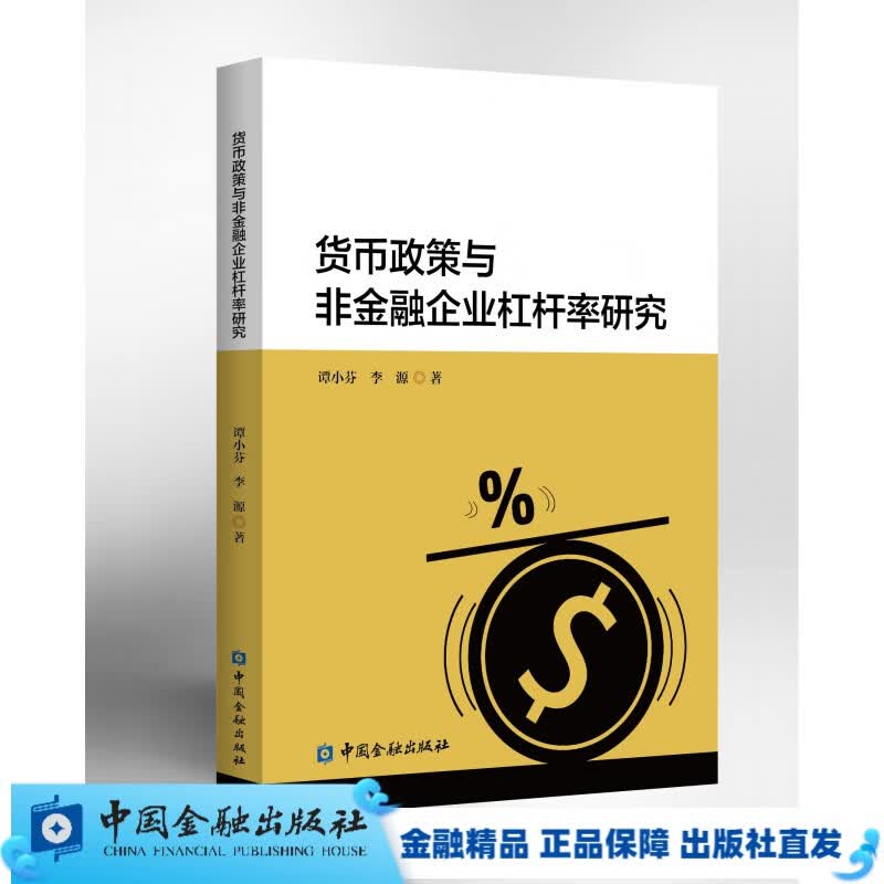 货币政策与非金融企业杠杆率研究