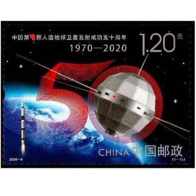 2020年纪念邮票2020-6《第一颗人造地球卫星发射成功五十周年》套票