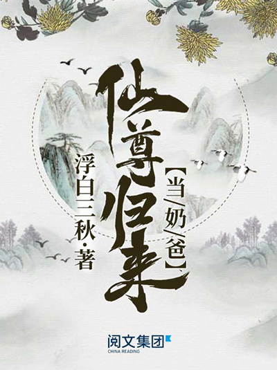 仙尊归来当奶爸(全集)