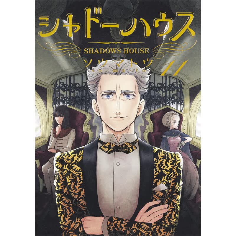 现货【外图台版漫画】SHADOWS HOUSE-影宅-11 首刷限定版 附双面