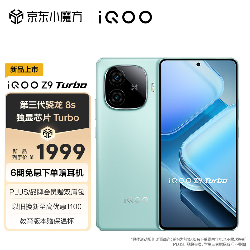 vivo iQOO Z9 Turbo 12GB+256GB 山野青 第三代骁龙 8S 独显芯片 Turbo 6000mAh 蓝海电池 电竞手机