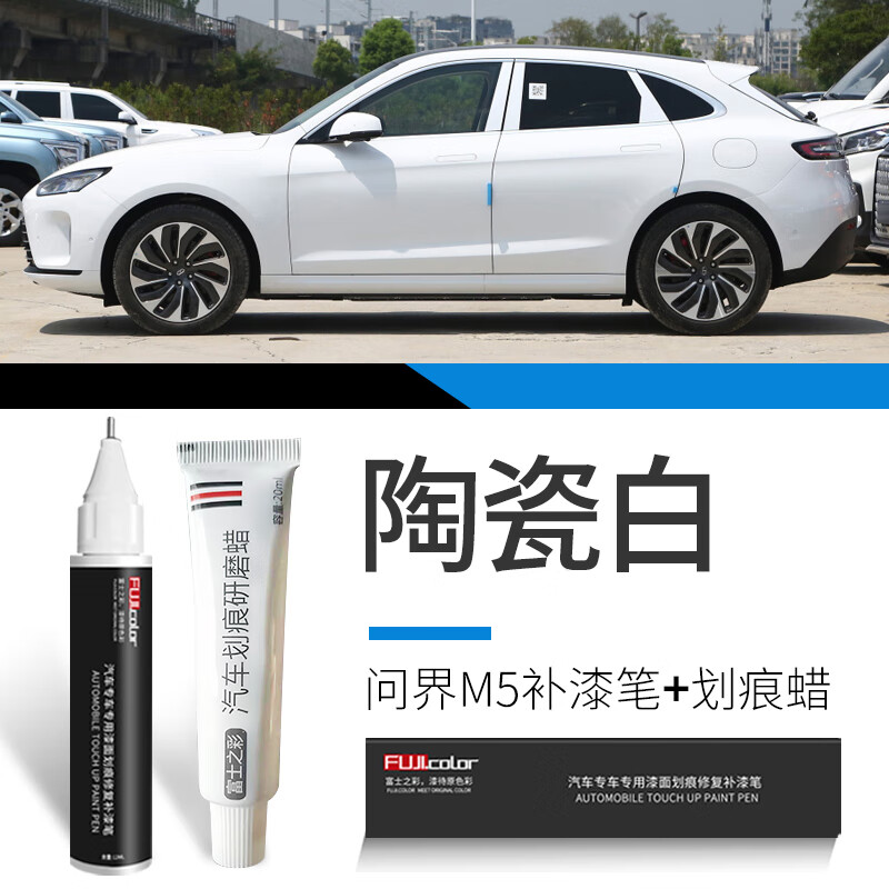 富士之彩问界m5补漆笔陶瓷白冰晶灰色专用m5改装配件汽车用品原厂车漆