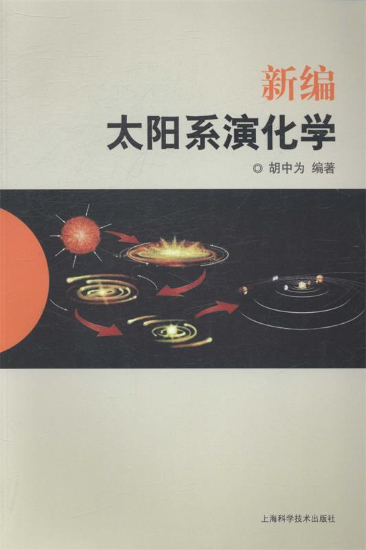 新编太阳系演化学 胡中为 著【正版书】
