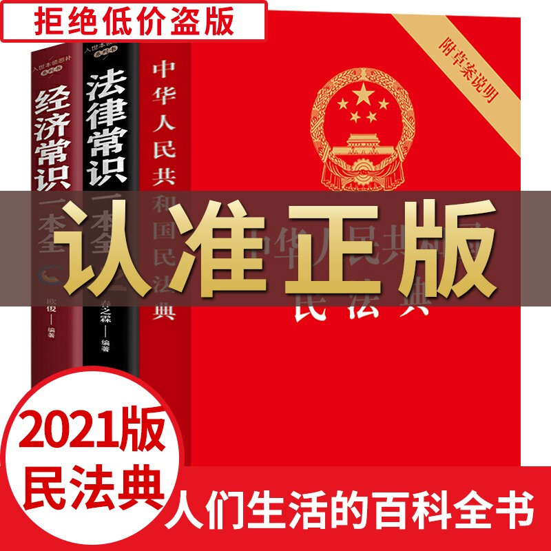 3册 民法典2021 中华人民共和国民法典+法律常识一本全+经济常识一本全 民法合同法婚姻法法律书籍 3册