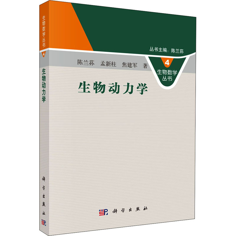 生物动力学 陈兰荪,孟新柱,焦建军 书籍