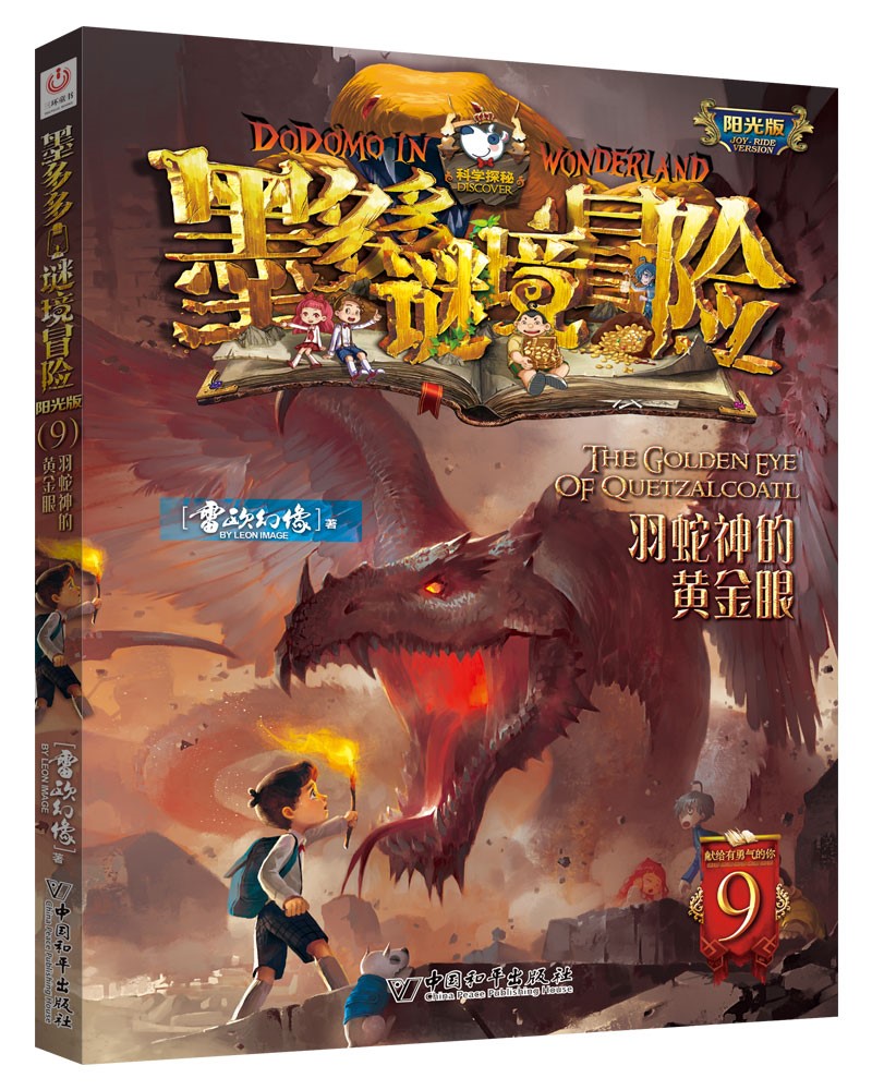 墨多多谜境冒险 阳光版 9 羽蛇神的黄金眼