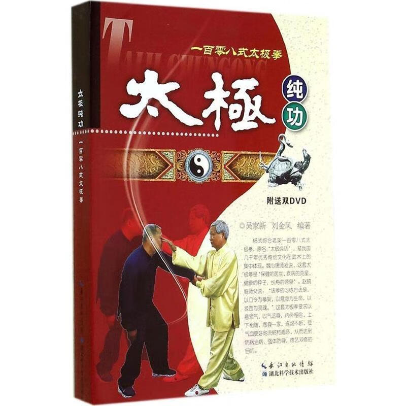 太极纯功一百零八式太极拳【稀缺图书,放心购买】